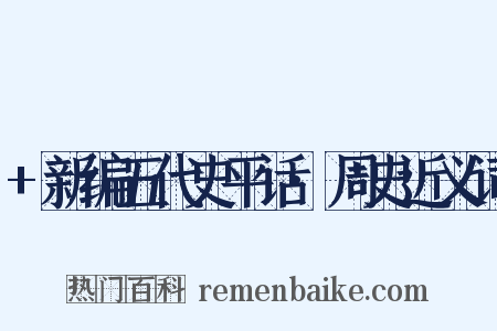 +新编五代史平话·周史近义词是什么意思的图片